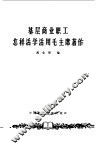 基层商业职工怎样活学活用毛主席著作 封面