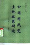 中国国民党土地政策研究  1905-1949 封面