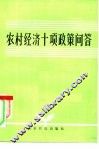 农村经济十项政策问答 封面