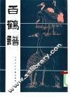 百鹤谱 封面