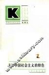 浅谈中国社会主义的特色 封面