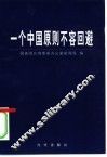 一个中国原则不容回避 封面