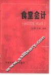 食堂会计 封面