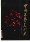 中国漆艺美术史 封面