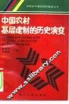 中国农村基层建制的历史演变 封面
