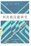 利改税问题研究 封面