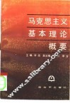 马克思主义基本理论概要 封面