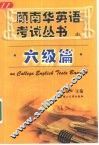 顾南华英语考试丛书  六级篇 封面