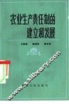 农业生产责任制的建立和发展 封面