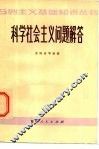 科学社会主义问题解答 封面