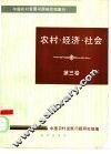 农村·经济·社会  第3卷 封面
