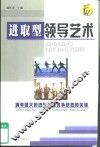 进取型领导艺术 封面