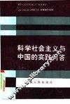 科学社会主义与中国的实践问答 封面