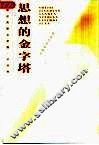 思想的金字塔 封面