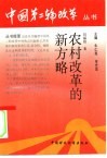 农村改革的新方略 封面