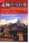 走向喜马拉雅  世界最后的神秘家园 封面