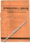 世界新技术革命与上海的对策 封面