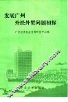 发展广州外经外贸问题初探 封面