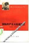 国际共产主义运动简史 1848-1917