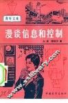 漫谈信息和控制 封面