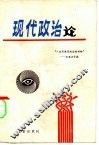 现代政治论 封面