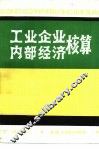 工业企业内部经济核算 封面