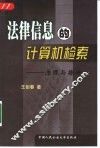 法律信息的计算机检索  原理与操作 封面