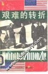 艰难的转折 封面