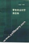 零售商业经营责任制 封面