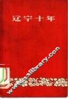 辽宁十年 封面