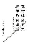 农村社会主义思想教育讲座 封面