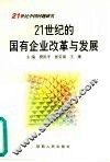 21世纪的国有企业改革与发展 封面