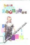 儿童心理保健丛书  幼儿篇  3-6、7岁 封面