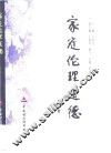 家庭伦理道德 封面