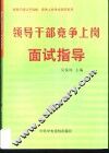 领导干部竞争上岗面试指导 封面