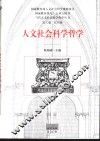 人文社会科学哲学 封面