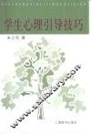 学生心理引导技巧 封面
