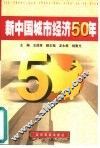 新中国城市经济50年 封面
