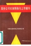 股份公司机制转换与上市辅导 封面