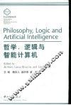 哲学、逻辑与智能计算机 封面