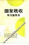 国家税收学习指导书 封面