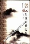 印度古代史纲 封面
