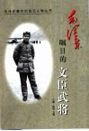 毛泽东瞩目的文臣武将 封面