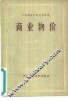 商业物价 封面