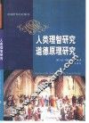 人类理智研究  道德原理研究 封面