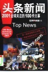 头条新闻  2001全球关注的100件大事 封面