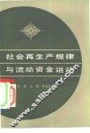 社会再生产规律与流动资金运动 封面