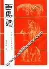 百马谱 封面