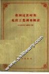 我国过渡时期私营工业调查统计 封面