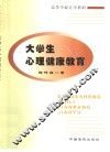 大学生心理健康教育 封面